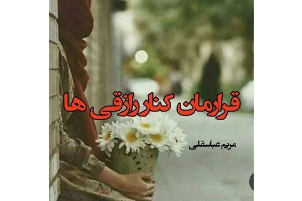 رمان قرارمان کنار رازقی ها - کتابخانه مجازی واتیکان