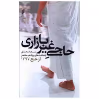 کتاب حاجی غیر بازاری (نشر قو) اثر سجاد محقق
