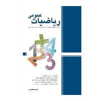 ریاضیات عمومی (اقتصاد،مدیریت و حسابداری) - کتاب‌فروشی کوچه کتاب