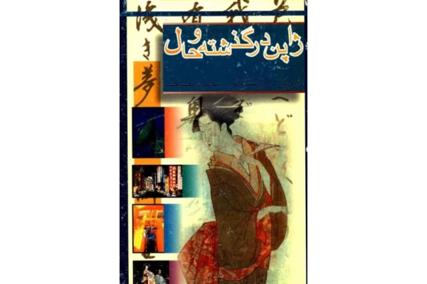 کتاب ژاپن در گذشته و حال - کتابخانه مجازی واتیکان