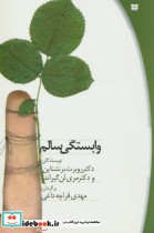 قیمت و خرید کتاب وابستگی سالم اثر رابرت برنشتاین و مری لن گیراند | ایده بوک