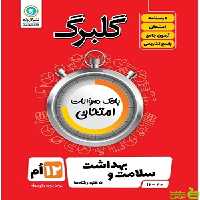 گلبرگ سلامت و بهداشت دوازدهم گل واژه - سیب ترش - SibTorsh خرید با تخفیف ویژه