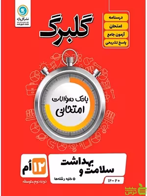 گلبرگ سلامت و بهداشت دوازدهم گل واژه - سیب ترش - SibTorsh خرید با تخفیف ویژه