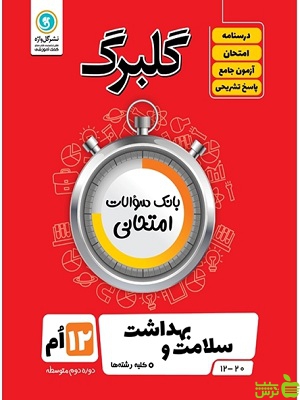 گلبرگ سلامت و بهداشت دوازدهم گل واژه - سیب ترش - SibTorsh خرید با تخفیف ویژه