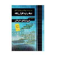 کتاب مجموعه سوالات چهار گزینه ای شبکه و نرم افزار رایانه ویژه داوطلبان فنی حرفه ای و کاردانش به همراه سوالات کنکور 99 اثر مظاهر مقصودلو و روزبه یگانه انتشارات چهارخونه
