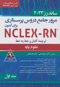 ترجمه کامل و خط به خط NCLEX-RN جلد اول فصل 8 تا 20