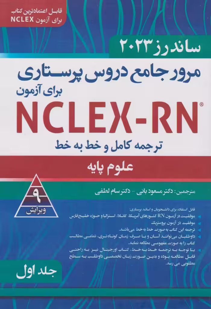 ترجمه کامل و خط به خط NCLEX-RN جلد اول فصل 8 تا 20