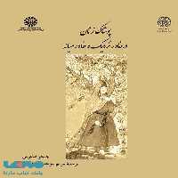 پوشاک زنان در خاور نزدیک و خاورمیانه نشر سمت