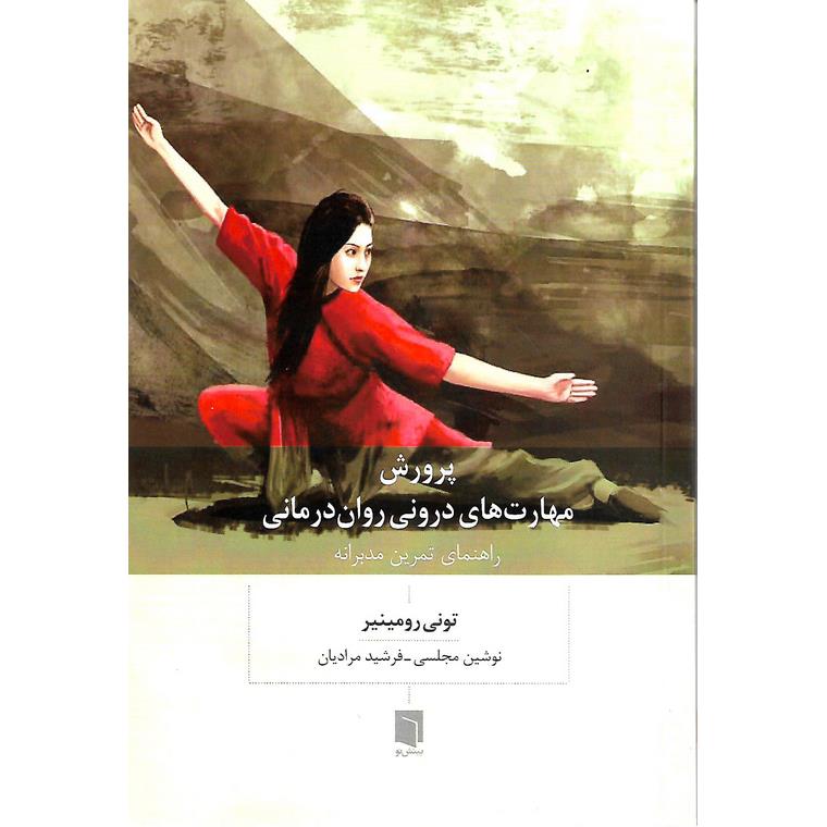 پرورش مهارت های درونی روان درمانی