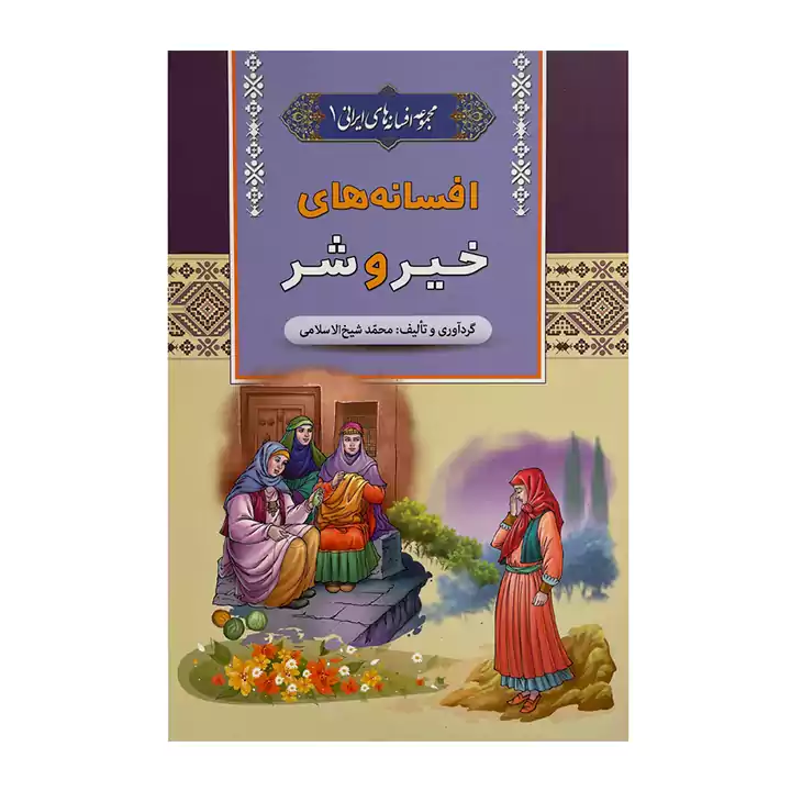 کتاب افسانه های خیر و شر