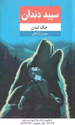 سپید دندان ( جک لندن – سوسن اردکانی )