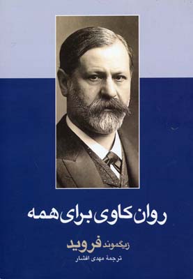 روان‌کاوی برای همه