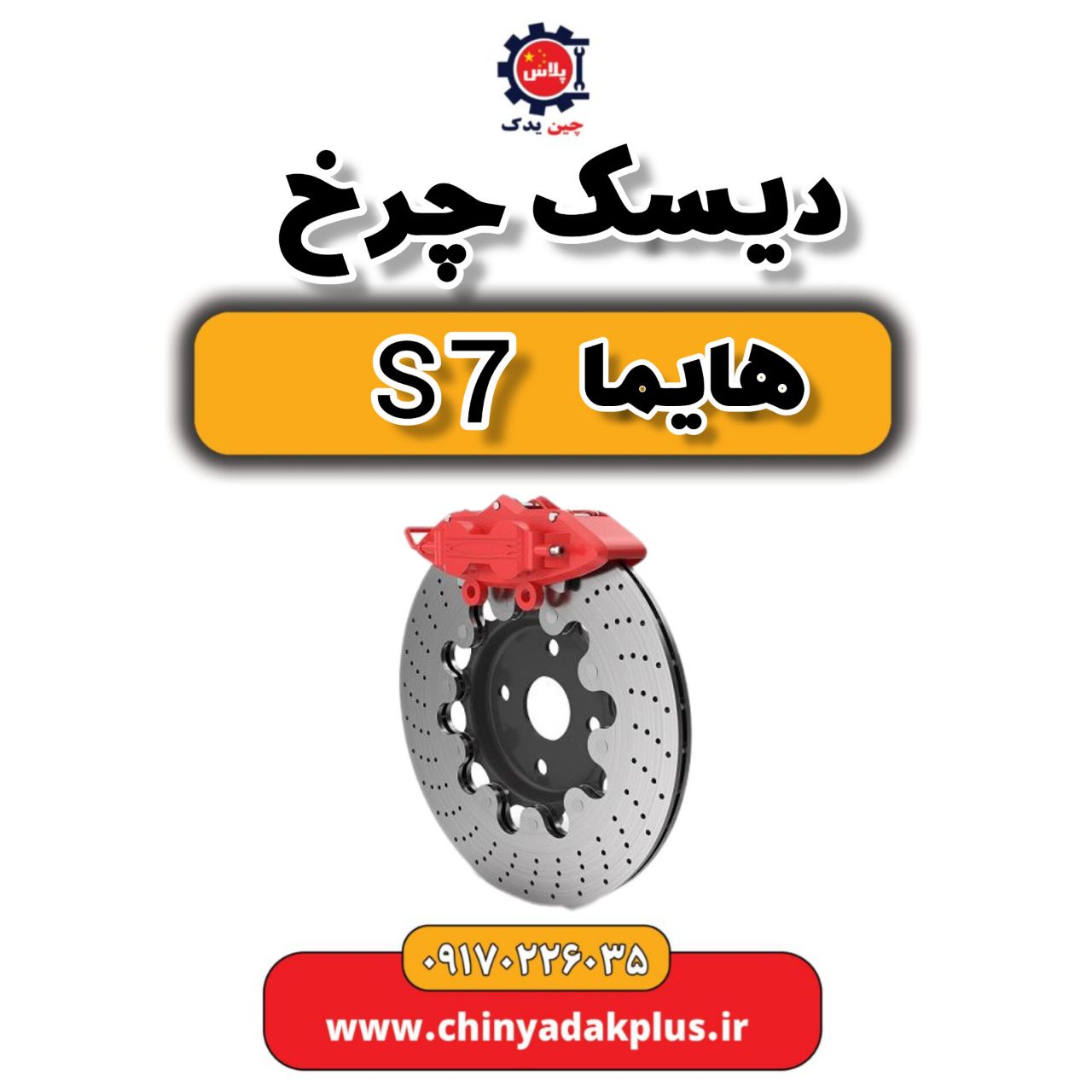 دیسک چرخ هایما s7