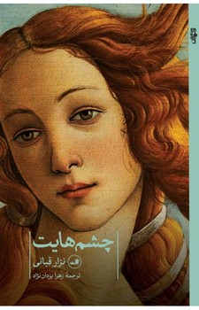 چشم هایت | مرکز فرهنگی آبی