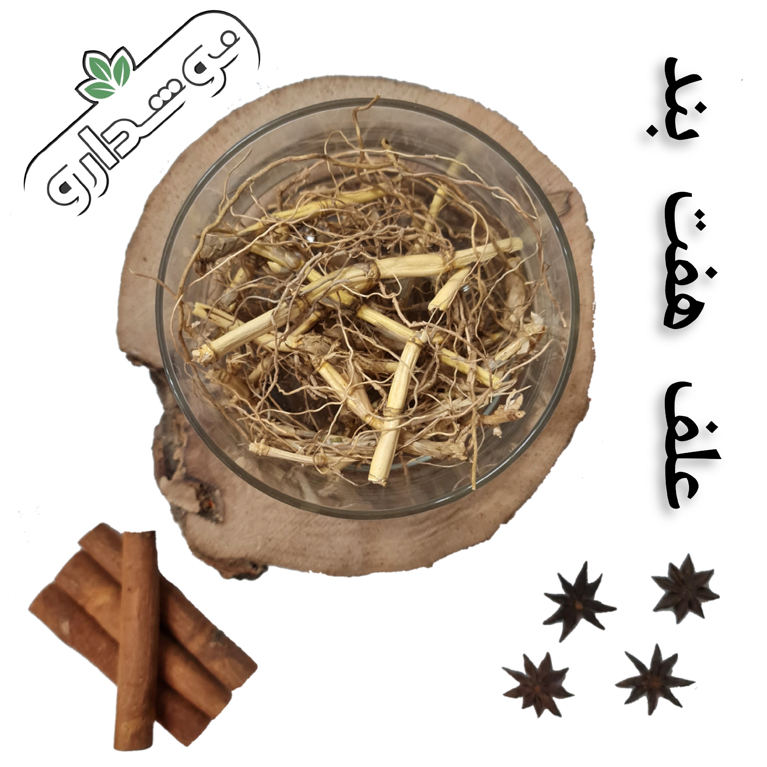 علف هفت بند (ریشه مرغ) 2 کیلویی (پس کرایه)