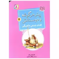 کتاب پیترخرگوشه و دوستانش (7)(جرمی ماهیگیر)(جیبی) اثر بئاتریکس پاتر