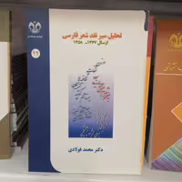 کتاب تحلیل سیر نقد شعر فارسی

نوشته محمد فولادی نشردانشگاه قم