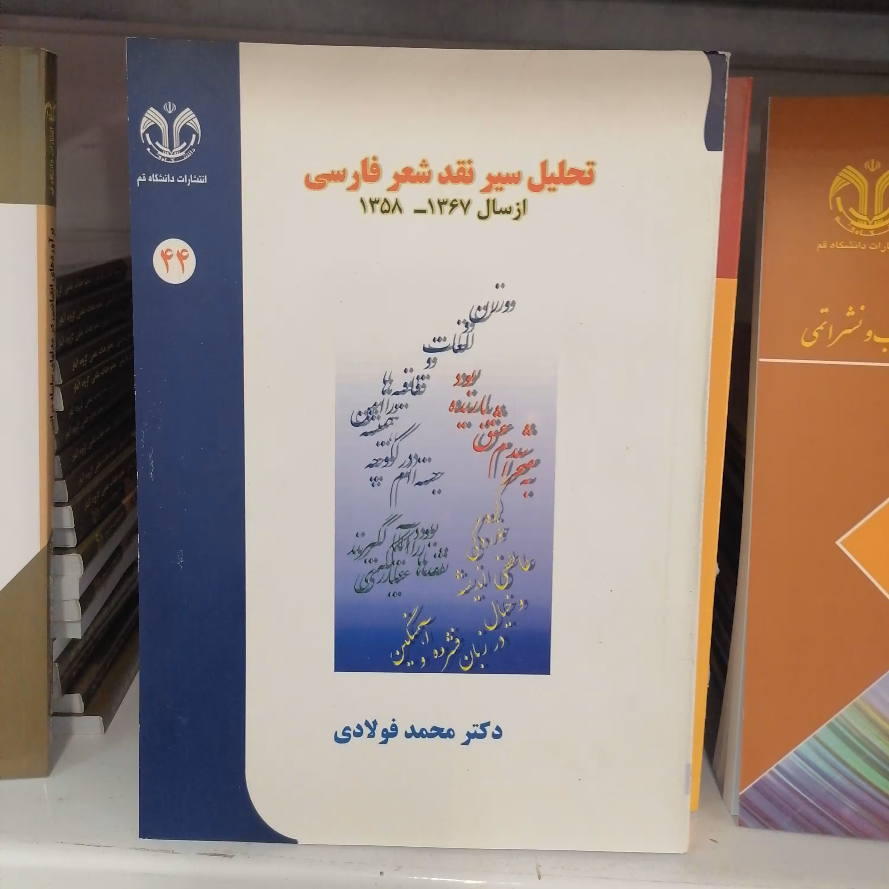 کتاب تحلیل سیر نقد شعر فارسی

نوشته محمد فولادی نشردانشگاه قم