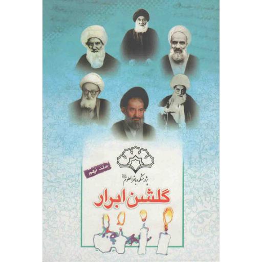 گلشن ابرار ج09: خلاصه ای از زندگی اسوه های علم و عمل