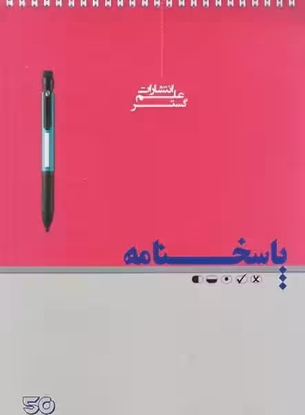 علم گسترپاسخنامه برگ 50 - کتاب‌فروشی کوچه کتاب