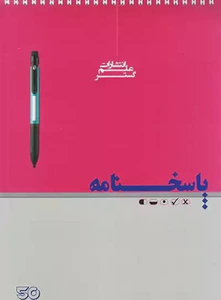 علم گسترپاسخنامه برگ 50 - کتابفروشی کوچه کتاب