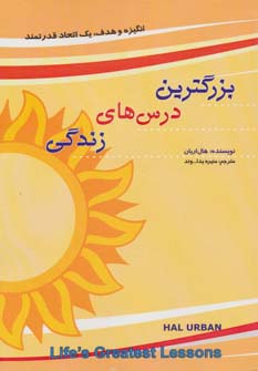 بزرگترین درس های زندگی - ناشربوک | خرید آنلاین کتاب