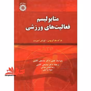 متابولیسم فعالیت های ورزشی کد 1430 - فروشگاه کتاب اشراق