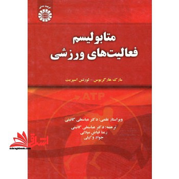 متابولیسم فعالیت های ورزشی کد 1430 - فروشگاه کتاب اشراق