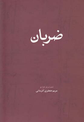 ضربان(فصلپنجم) @