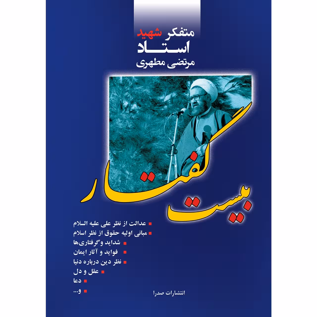 کتاب بیست گفتار اثر مرتضی مطهری