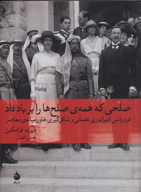 صلحی که همه صلح ها را برباد داد