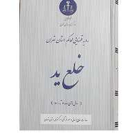کتاب رویه قضایی محاکم استان تهران خلع ید (سال های 1382 تا 1401) 