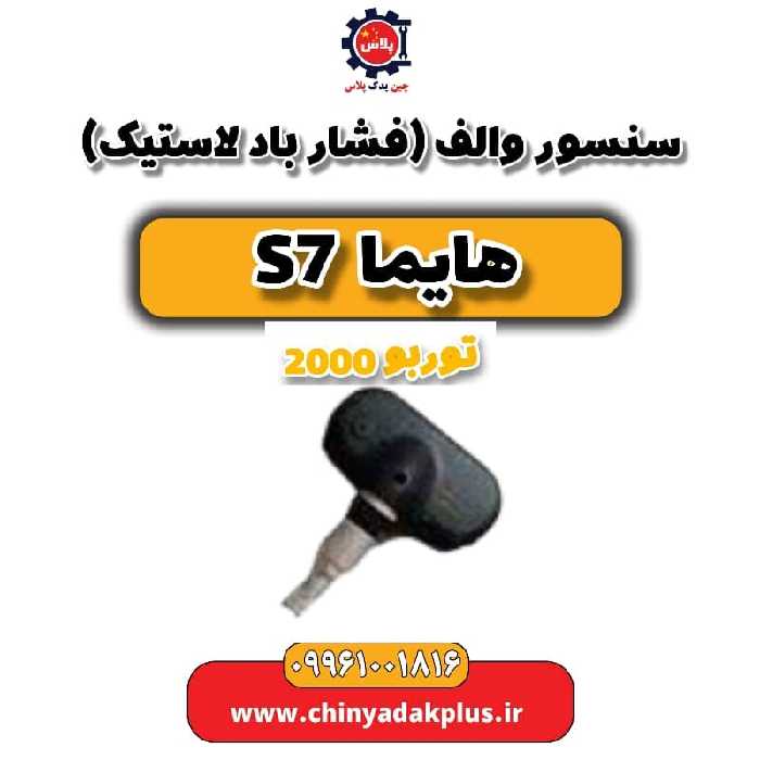 سنسور والف (فشار باد لاستیک) هایما s7 توربو 2000