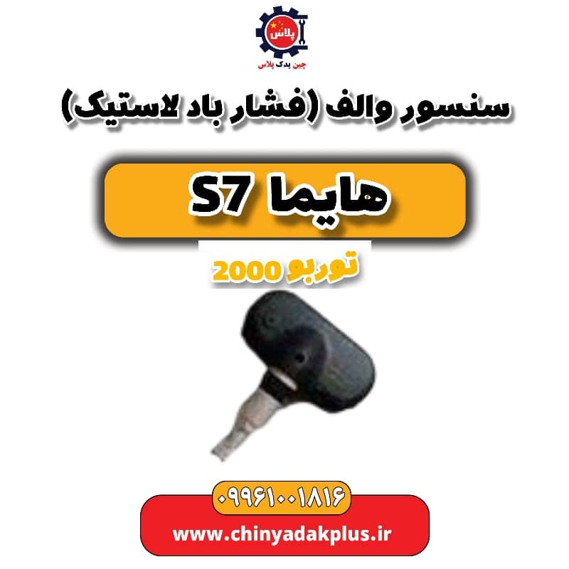 سنسور والف (فشار باد لاستیک) هایما s7 توربو 2000
