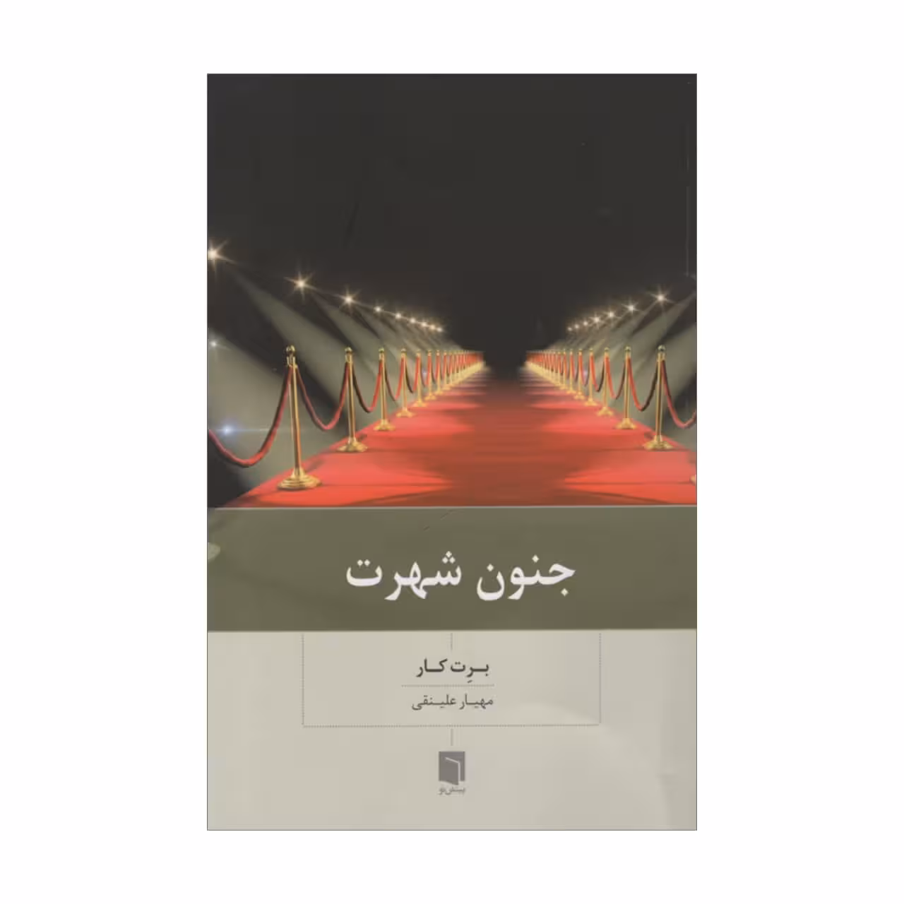 کتاب جنون شهرت اثر برت کار انتشارات بینش نو