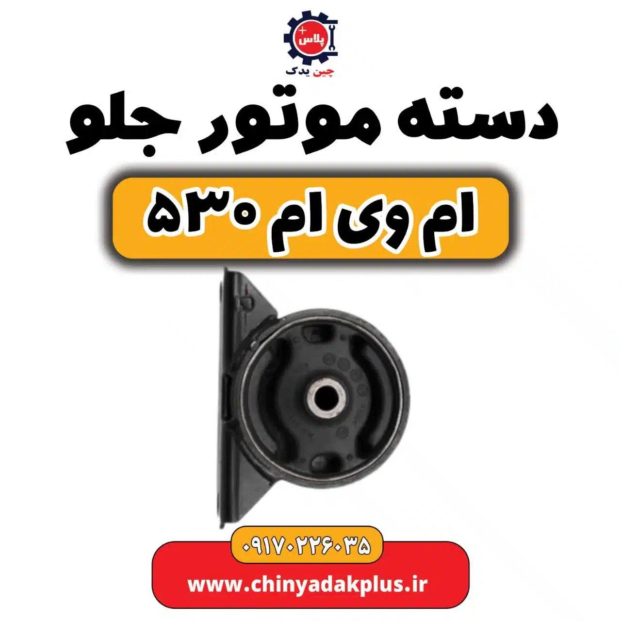 دسته موتور جلو ام وی ام 530