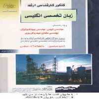 زبان تخصصی انگلیسی ( عسکری – حاجی زاده ) درس و تست ارشد مهندسی شیمی. بیوتکنولوژی. مخازن هیدروکربوری