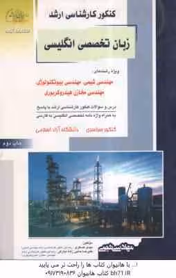 زبان تخصصی انگلیسی ( عسکری – حاجی زاده ) درس و تست ارشد مهندسی شیمی. بیوتکنولوژی. مخازن هیدروکربوری