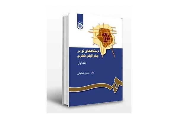 pdf کتاب کامل به همراه خلاصه کتاب دیدگاه های نو در جغرافیای شهری نویسنده دکتر حسین شکوئی در 308 صفحه - کتابخانه مجازی واتیکان