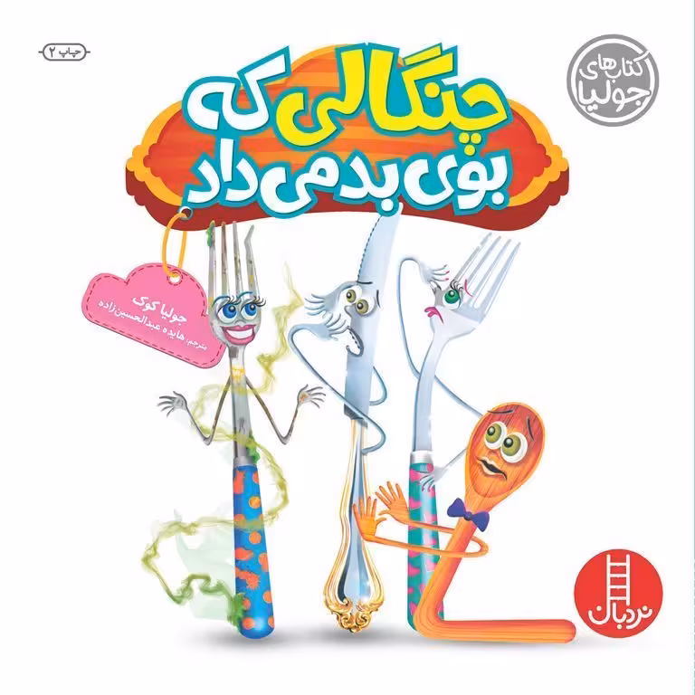چنگالی که بوی بد می داد