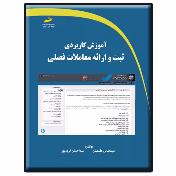 کتاب آموزش کاربردی ثبت و ارائه معاملات فصلی اثر سید عباس هاشمیان و سید احسان کریم پور انتشارات دیباگران تهران