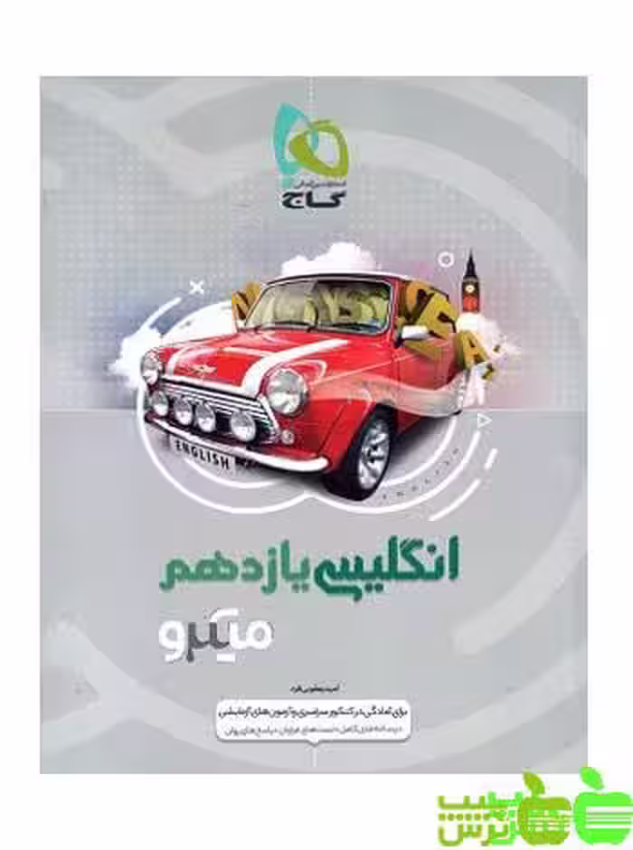 زبان انگلیسی یازدهم میکرو گاج - سیب ترش - SibTorsh خرید با تخفیف ویژه