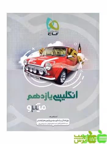 زبان انگلیسی یازدهم میکرو گاج - سیب ترش - SibTorsh خرید با تخفیف ویژه