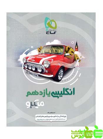 زبان انگلیسی یازدهم میکرو گاج - سیب ترش - SibTorsh خرید با تخفیف ویژه