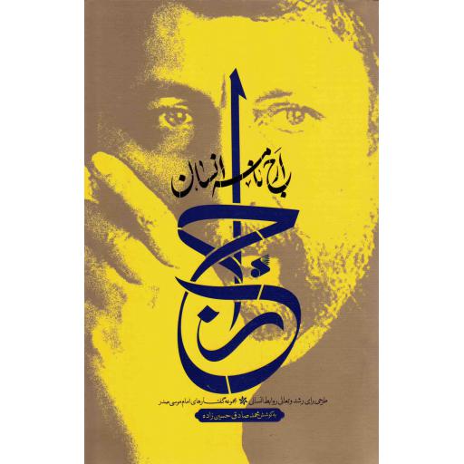 ارج نامه انسان - مجموعه گفتارهای امام موسی صدر (طرحی برای رشد و تعالی روابط انسانی)