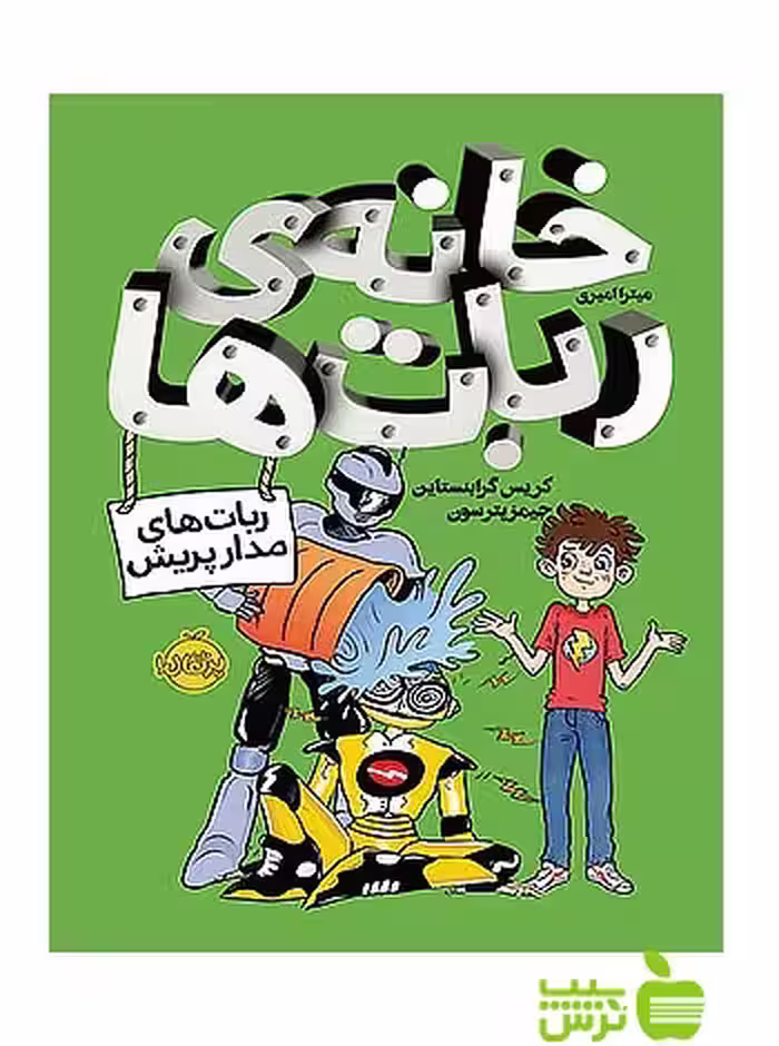 خانه ی ربات ها ربات های مدار پریش پرتقال - سیب ترش - SibTorsh کریس گرابنستاین