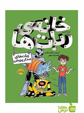 خانه ی ربات ها ربات های مدار پریش پرتقال - سیب ترش - SibTorsh کریس گرابنستاین
