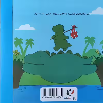 کتاب ماجراهای رری دایناسور من و بابام اثر لیز کلایمو نشر بازی و اندیشه