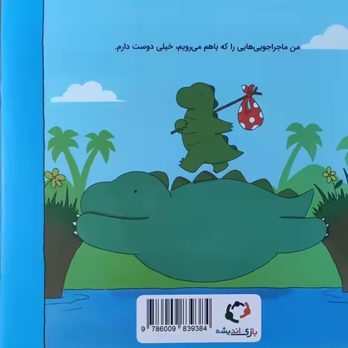 کتاب ماجراهای رری دایناسور من و بابام اثر لیز کلایمو نشر بازی و اندیشه