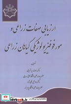 خرید کتاب ارزیابی صفات زراعی و مورفوفیزیولوژیکی گیاهان زراعی | ایده بوک